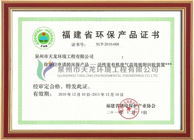 Fujian Province Environmental Protection Product Certificate (Organic Solvent)