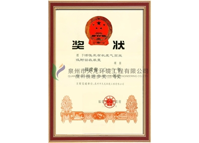 Fujian Province 2010 Science and Technology Progress Award (Organic Solvents)