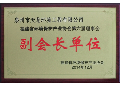 Vice President Unit of Fujian Environmental Protection Industry Association