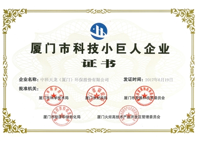 Xiamen Science and Technology Little Giant Enterprise Certificate