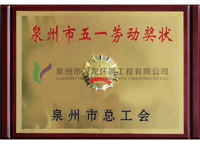 Quanzhou May Day Labor Award Certificate