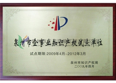 Quanzhou Enterprise and Institution Intellectual Property Pilot Unit