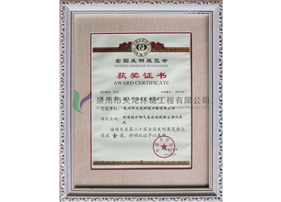 National Invention Exhibition Gold Award (Coal Fired Boiler Flue Gas Desulfurization)