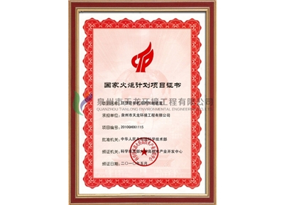 National Torch Program Project Certificate (Solvent Recovery)