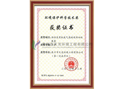 National Environmental Protection Science and Technology Award (Organic Solvents)