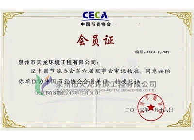 Membership Certificate of China Energy Conservation Association