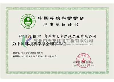 Certificate of Director Unit of Chinese Society For Environmental Sciences