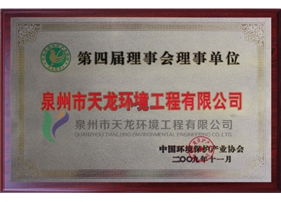 Member of the 4th Council of the China Environmental Protection Industry Association